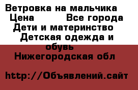 Ветровка на мальчика  › Цена ­ 500 - Все города Дети и материнство » Детская одежда и обувь   . Нижегородская обл.
